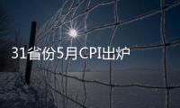 31省份5月CPI出爐：12地物價漲幅收窄！有你家鄉嗎