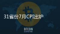 31省份7月CPI出爐