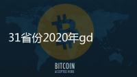 31省份2020年gdp出爐20省增速超過全國增速