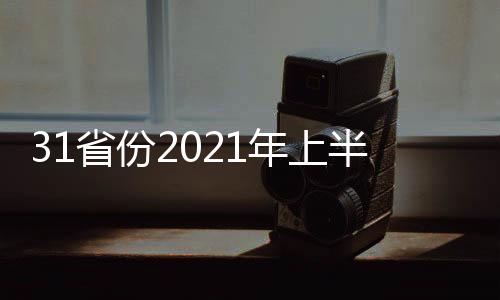 31省份2021年上半年GDP數據出爐