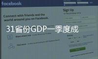 31省份GDP一季度成績單