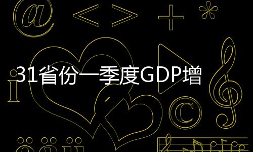 31省份一季度GDP增速出爐 15地“跑贏”去年同期