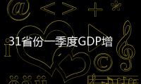 31省份一季度GDP增速出爐 15地“跑贏”去年同期