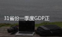 31省份一季度GDP正式出爐 17省份GDP增速超全國