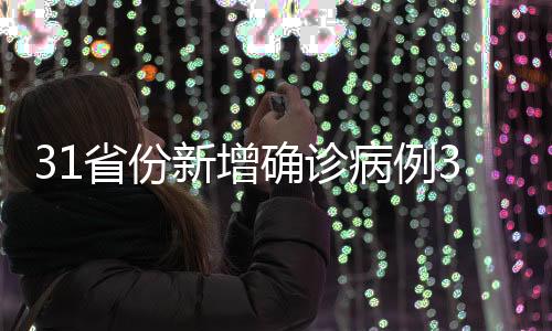31省份新增確診病例39例 其中本土病例23例
