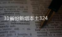 31省份新增本土324+1153 全國疫情最新速遞！