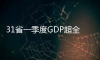 31省一季度GDP超全國4700億
