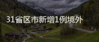 31省區市新增1例境外輸入病例（在內蒙古） 新增疑似1例