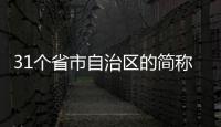 31個省市自治區(qū)的簡稱是什么（31個省市自治區(qū)的簡稱）