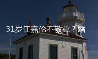 31歲任嘉倫不敬業(yè)？婚后近10部戲曝用吻替，因譚松韻爆紅后遭質(zhì)疑