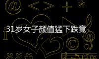 31歲女子顏值猛下跌竟患庫欣綜合征 到底是怎么回事？？