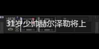31歲少帥赫爾澤勒將上任布萊頓，羅馬諾透露簽約在即