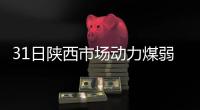 31日陜西市場(chǎng)動(dòng)力煤弱穩(wěn)運(yùn)行