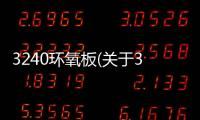 3240環(huán)氧板(關(guān)于3240環(huán)氧板簡述)