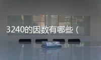 3240的因數有哪些（40的因數有哪些）
