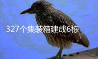 327個集裝箱建成6棟公寓樓（組圖）