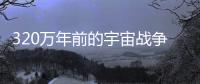 320萬年前的宇宙戰(zhàn)爭發(fā)現(xiàn)外星人！從另一個宇宙而來？