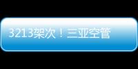 3213架次！三亞空管站保障春節黃金周安全順暢