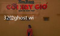 32位ghost win
