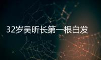 32歲吳昕長第一根白發 拔下留作紀念【娛樂新聞】風尚中國網