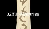 32周肚子隱隱作痛