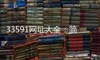 33591網址大全：簡單實用的網站分類目錄導航