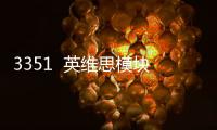 3351  英維思模塊
