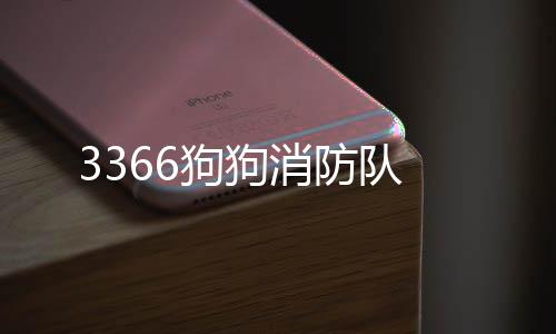 3366狗狗消防隊