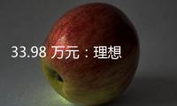33.98 萬元：理想 i8 宣布改為統一版本，標配車載冰箱，贈送鉑金音響