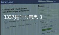 3337是什么意思 3337減肥方法有科學根據嗎