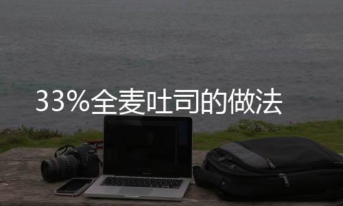 33%全麥吐司的做法