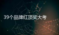 39個(gè)品牌紅頂獎(jiǎng)大考 卡薩帝奪狀元
