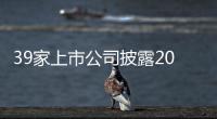 39家上市公司披露2022年年報業(yè)績預(yù)告，集中于電子、醫(yī)藥等領(lǐng)域
