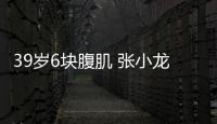 39歲6塊腹肌 張小龍跳海救人走紅 軍人本色勇救落水者