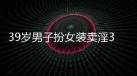 39歲男子扮女裝賣淫3次被抓，警方：行政拘留十二天