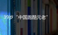 39歲“中國跑酷元老”、甄子丹御用替身張磊心臟病去世