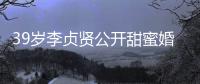 39歲李貞賢公開甜蜜婚后生活 愛巢曝光廚藝獲稱贊