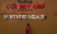36歲TVB前小花從貪玩人妻變賢妻良母坐完月子攜全家穿唐裝拜年