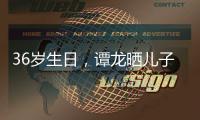 36歲生日，譚龍曬兒子踢球照：希望以后我能在南嶺看你踢球