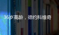 36歲高齡，德約科維奇又創造了歷史，并且說“還想贏”