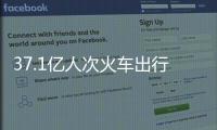 37.1億人次火車出行！前10月鐵路發(fā)送旅客再創(chuàng)歷史新高｜快訊