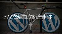 372潛艇海底斷崖事件（3721公司）