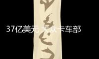 37億美元 大眾卡車部門Traton收購納威司達
