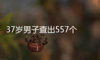 37歲男子查出557個肺結節！醫生提醒