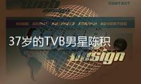37歲的TVB男星陳積榮已經患上了第四期肺癌