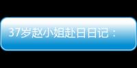 37歲趙小姐赴日日記：東京加藤微刺激試管嬰兒經(jīng)驗(yàn)分享