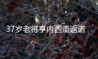 37歲老將亨內西重返諾丁漢森林，簽約半年助陣