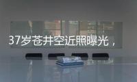 37歲蒼井空近照曝光，身穿大紅旗袍出鏡，秀書法向粉絲拜年