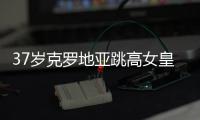 37歲克羅地亞跳高女皇弗拉希奇退役 兩屆奧運胡一銀一銅