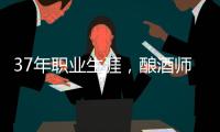 37年職業生涯，釀酒師終推個人品牌